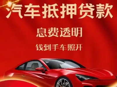 昌都县良好口碑的汽车抵押贷款公司推荐