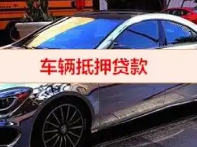 昌都县汽车抵押借款的额度如何确定？
